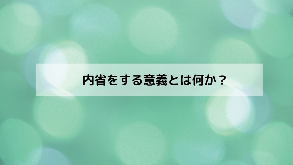 内省のイメージ
