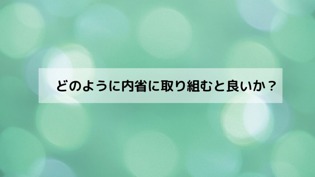 内省のイメージ図