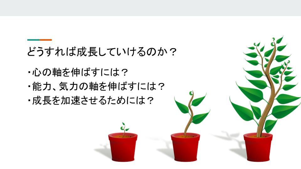 成長