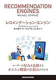 レコメンデーション・エンジンの表紙