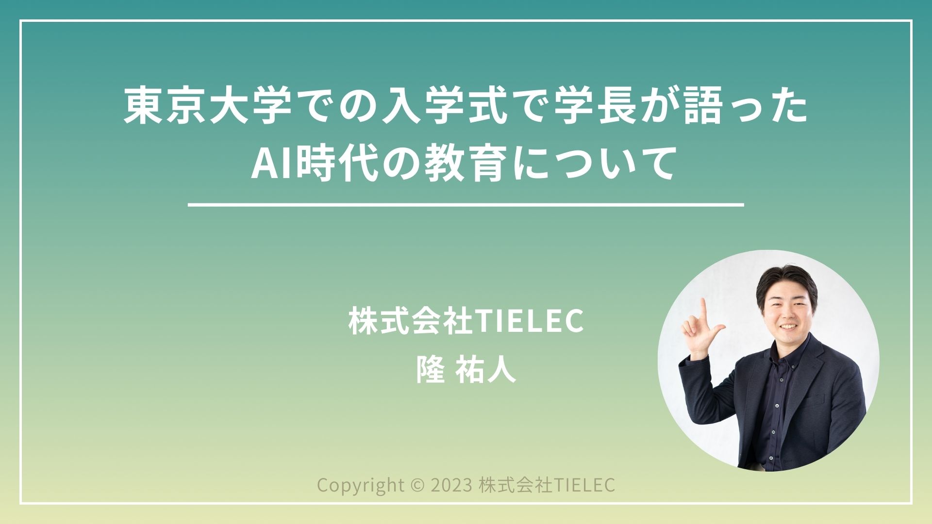 東京大学での入学式で学長が語ったAI時代の教育について - TIELEC Blog